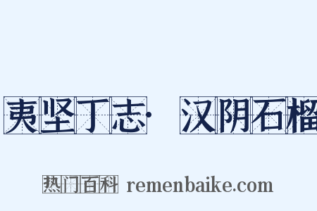 夷坚丁志·汉阴石榴是什么意思的图片